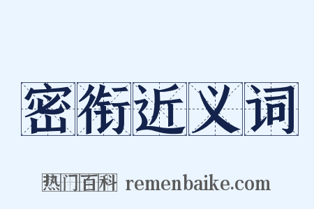 密衔近义词是什么意思的图片
